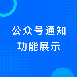 公众号通知