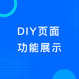 DIY页面