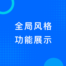 全局风格