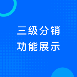 三级分销