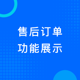 售后订单