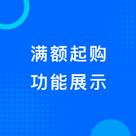 满额起购