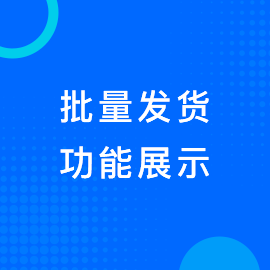 批量发货