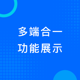多端合一