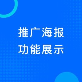 推广海报