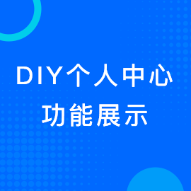 DIY个人中心