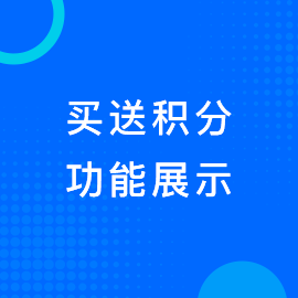 买送积分