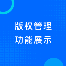 版权管理