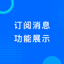 订阅消息