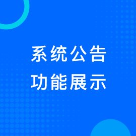 系统公告