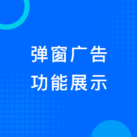 弹窗广告