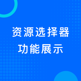 资源选择器