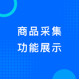 商品采集
