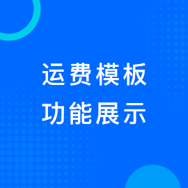 运费模板