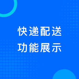 快递配送
