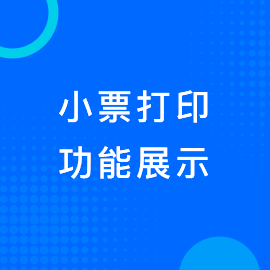 小票打印