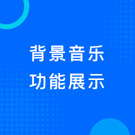 背景音乐