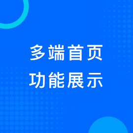 多端首页