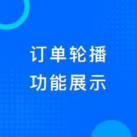 订单轮播