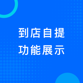 到店自提