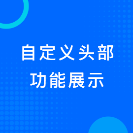 自定义头部