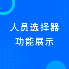 人员选择器