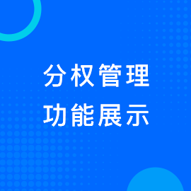 分权管理