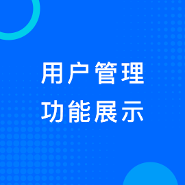 用户管理
