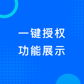 一键授权