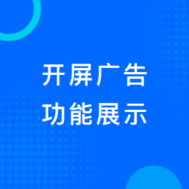 开屏广告