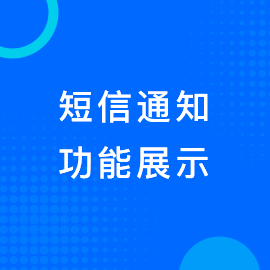 短信通知