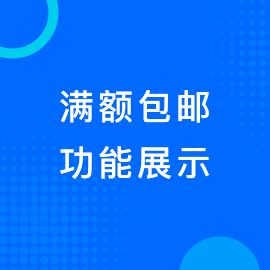 满额包邮
