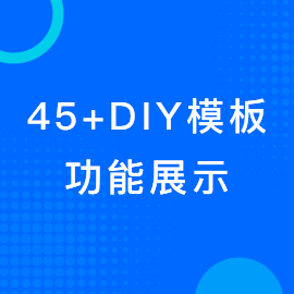 45+DIY模板