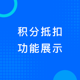 积分抵扣
