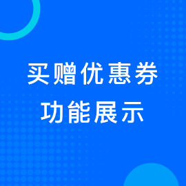 买赠优惠券
