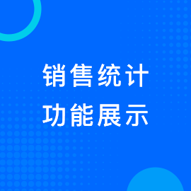 销售统计