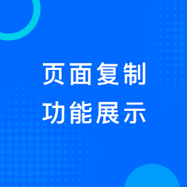 页面复制