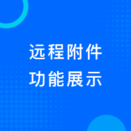 远程附件