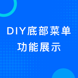 DIY底部菜单