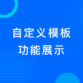 自定义模板