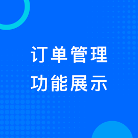 订单管理