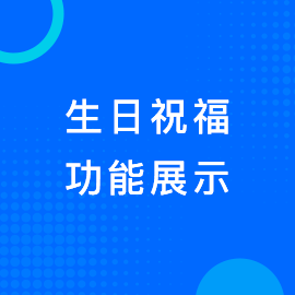 生日祝福