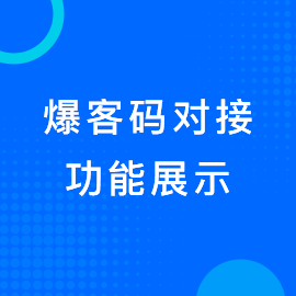 爆客码对接