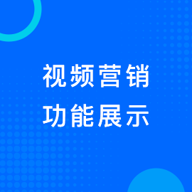 视频营销