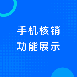 手机核销