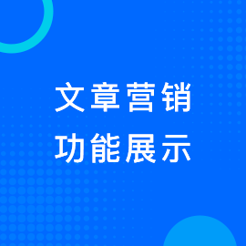 文章营销