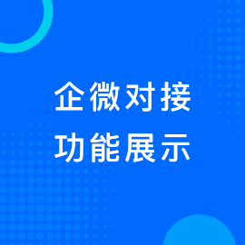 企微对接