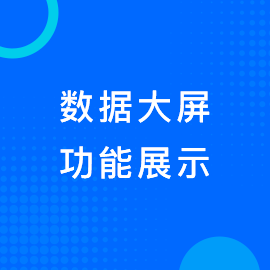 数据大屏