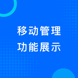 移动管理