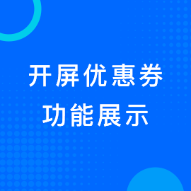 开屏优惠券